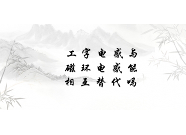 工字電感與磁環(huán)電感能相互替代嗎？