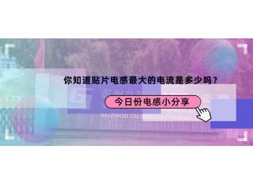 貼片電感最大的電流是多少？