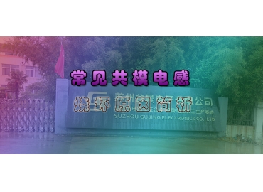 導(dǎo)致共模電感燒壞原因有哪些