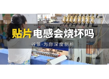 貼片電感到底會(huì)不會(huì)被燒壞，你知道嗎