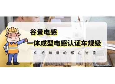 想知道一體成型電感哪家好，選擇車規(guī)級就對了