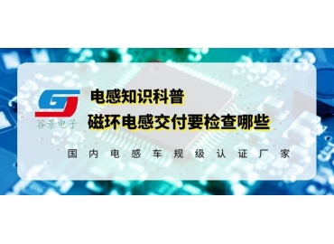 磁環(huán)電感供應(yīng)商告訴你磁環(huán)電感發(fā)貨前要檢測(cè)這些