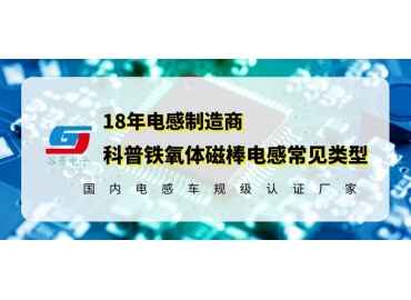 科普幾種常見(jiàn)磁棒電感線圈類型千萬(wàn)記得收藏gujing