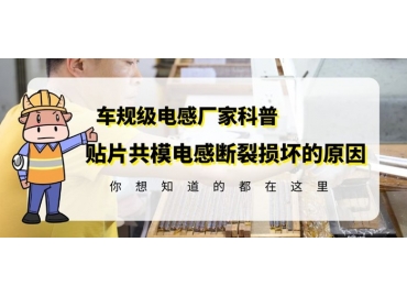 資深電感廠(chǎng)家告訴你貼片共模電感為什么容易斷裂損壞 gujing