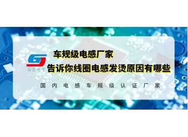 讓電感廠(chǎng)家告訴你線(xiàn)圈電感發(fā)燙的原因是什么