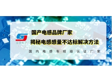 車(chē)規(guī)級(jí)插件功率電感廠家科普插件磁環(huán)電感感量的影響因素