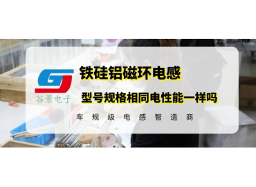 谷景揭秘鐵硅鋁磁環(huán)電感規(guī)格型號尺寸相同電性能一樣嗎